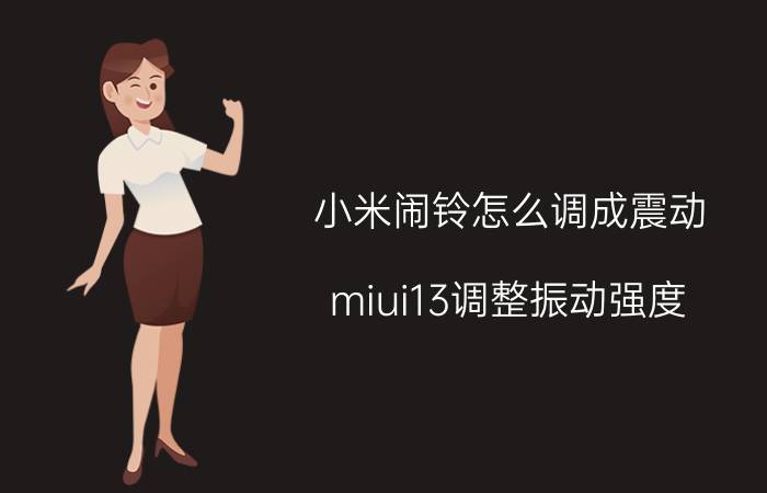 小米闹铃怎么调成震动 miui13调整振动强度？